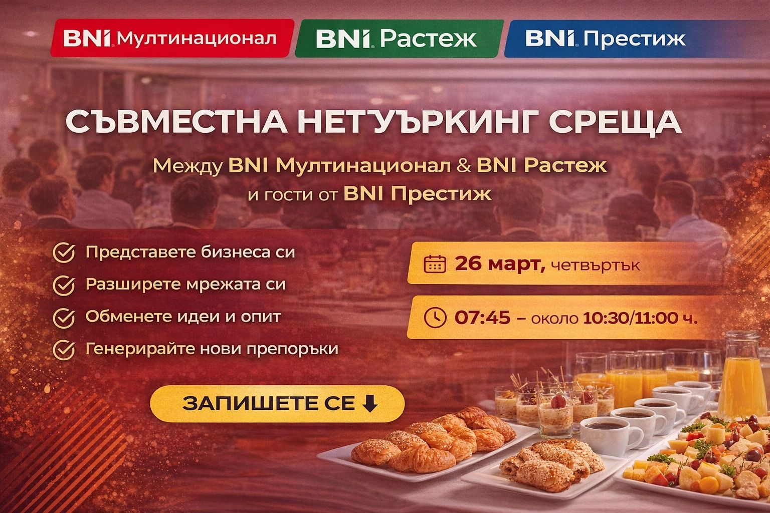 Съвместна среща между BNI Multinacional и BNI Растеж