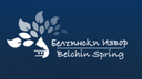 СПА Комплекс Белчински Извор