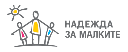 Фондация „Надежда за малките”